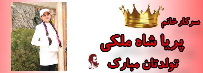 سرکار خانم پریا شاه ملکی تولدت مبارک سرکار خانم پریا شاه ملکی تولدت مبارک